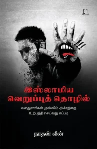 இஸ்லாமிய வெறுப்புத் தொழில்