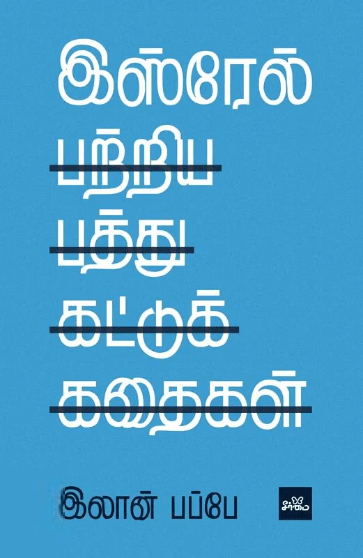 இஸ்ரேல் பற்றிய பத்து கட்டுக்கதைகள்