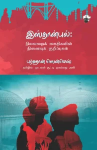 இஸ்தான்புல்: நிலவறைக் கைதிகளின் நினைவுக் குறிப்புகள்