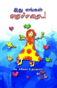 இது எங்கள் வகுப்பறை