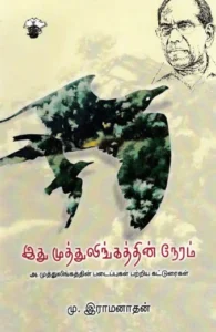 இது முத்துலிங்கத்தின் நேரம்