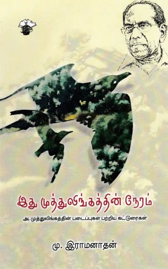 இது முத்துலிங்கத்தின் நேரம்