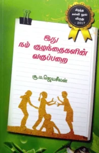 இது நம் குழந்தைகளின் வகுப்பறை