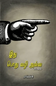 இது பொது வழி அல்ல
