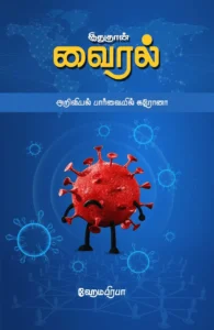 இதுதான் வைரல்