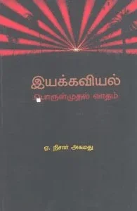 இயக்கவியல் பொருள்முதல் வாதம்