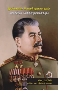 இயக்கவியல் பொருள்முதல்வாதமும், வரலாற்றுப் பொருள்முதல்வாதமும்