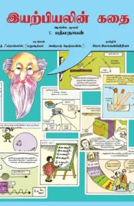 இயற்பியலின் கதை (T. பத்மநாபன்)