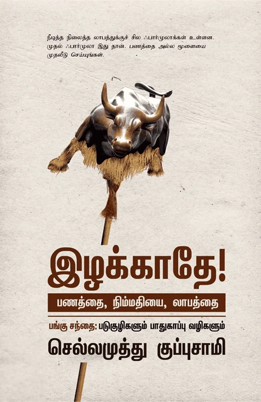 இழக்காதே! பணத்தை, நிம்மதியை, லாபத்தை