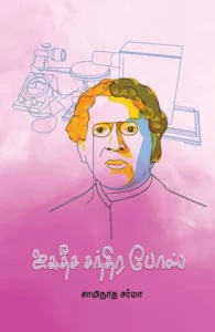 ஜகதீச சந்திர போஸ்