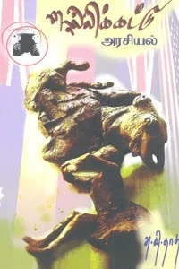 ஜல்லிக்கட்டு அரசியல்