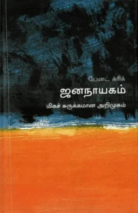 ஜனநாயகம்: மிகச் சுருக்கமான அறிமுகம்