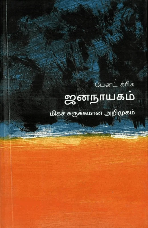 ஜனநாயகம்: மிகச் சுருக்கமான அறிமுகம்