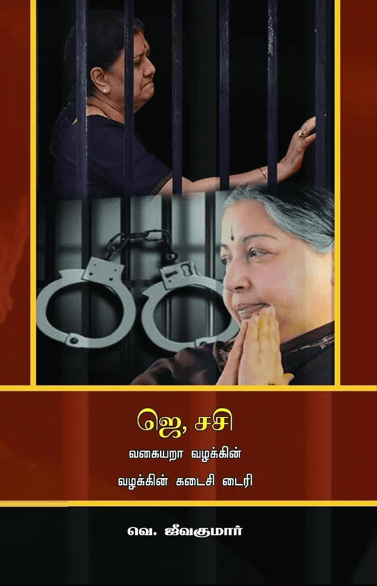 ஜெ, சசி வகையறா வழக்கின் கடைசி டைரி