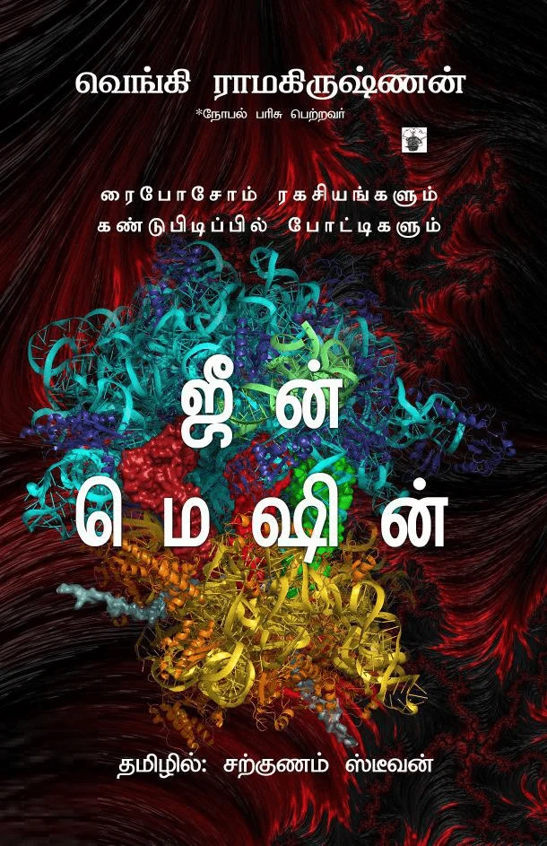 ஜீன் மெஷின்