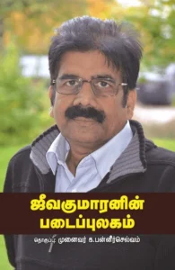 ஜீவகுமாரனின் படைப்புலகம்