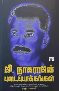 ஜி. நாகராஜன் படைப்பாக்கங்கள்