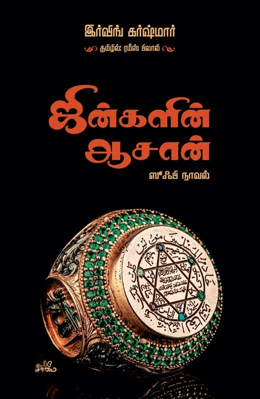 ஜின்களின் ஆசான் (ஸூஃபி நாவல்)