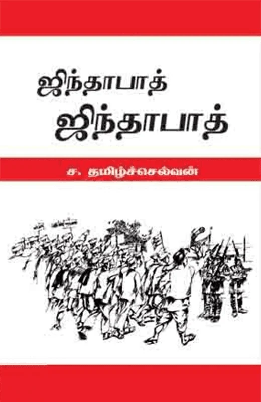 ஜிந்தாபாத் ஜிந்தாபாத்