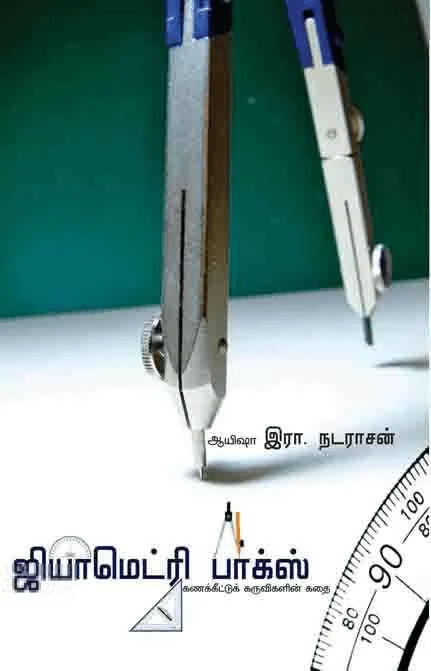 ஜியாமெட்ரி பாக்ஸ்