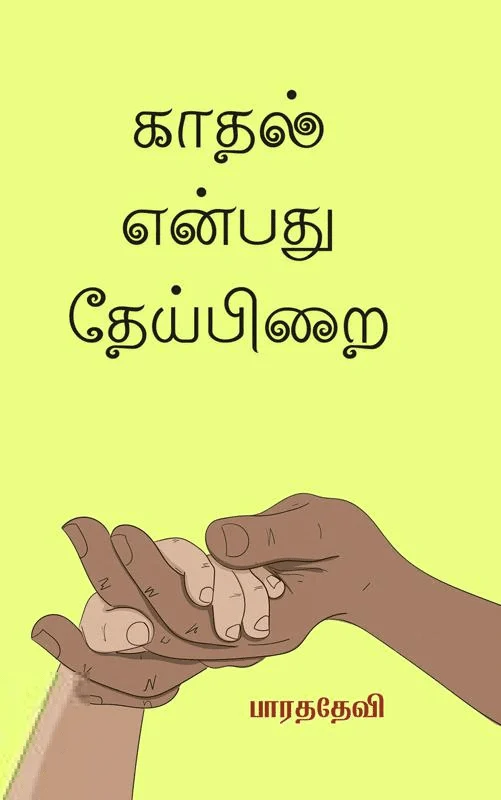 காதல் என்பது தேய்பிறை