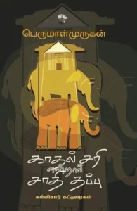 காதல் சரி என்றால் சாதி தப்பு