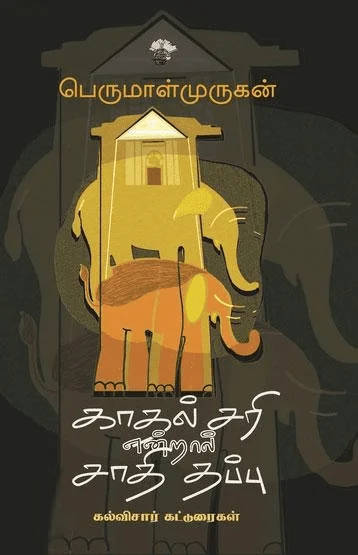 காதல் சரி என்றால் சாதி தப்பு