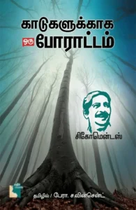 காடுகளுக்காக ஒரு போராட்டம்