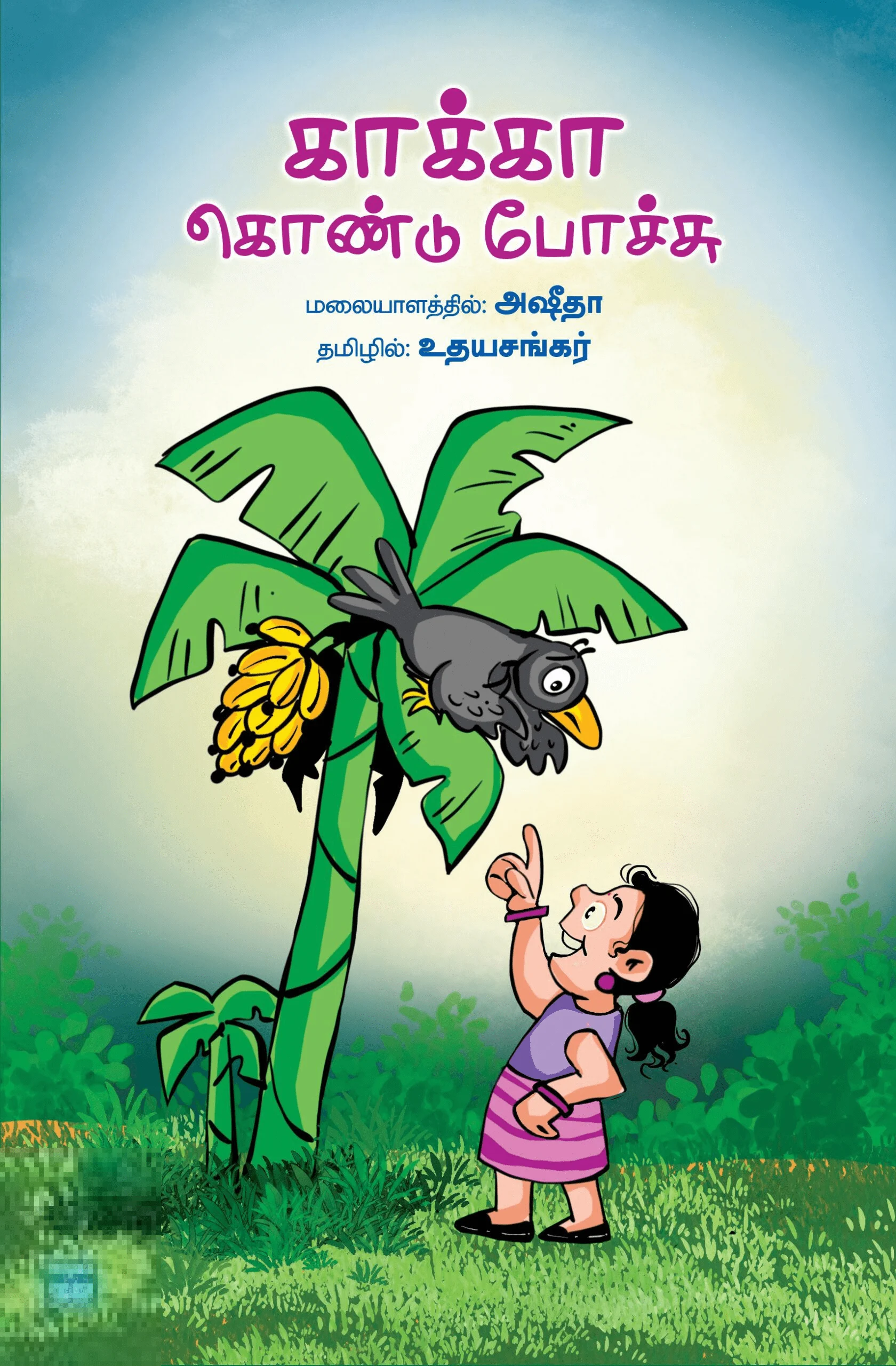 காக்கா கொண்டு போச்சு