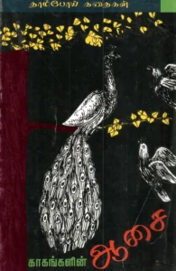 காகங்களின் ஆசை