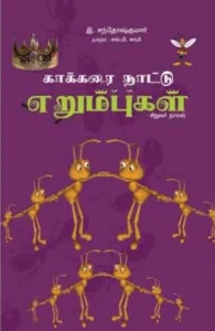 காக்கரை நாட்டு எறும்புகள்