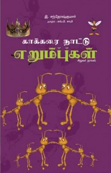 காக்கரை நாட்டு எறும்புகள்