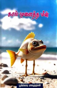 கால் முளைத்த மீன்