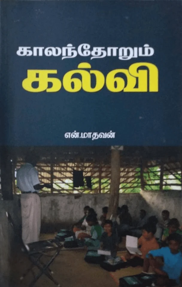 காலந்தோறும் கல்வி
