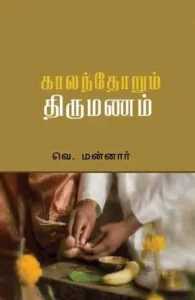 காலந்தோறும் திருமணம்