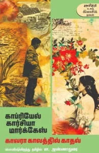 காலரா காலத்தில் காதல்