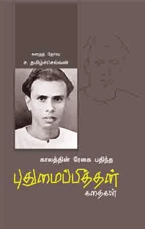 காலத்தின் ரேகை பதிந்த புதுமைப்பித்தன் கதைகள்
