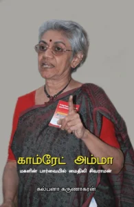காம்ரேட் அம்மா