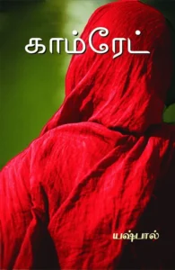 காம்ரேட்