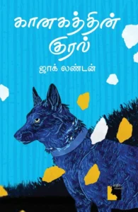 கானகத்தின் குரல் (எதிர் வெளியீடு)