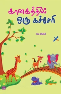 கானகத்தில் ஒரு கச்சேரி