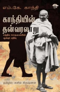காந்தியின் தன்வரலாறு