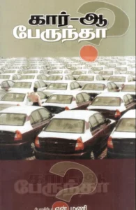 கார்-ஆ? பேருந்தா?