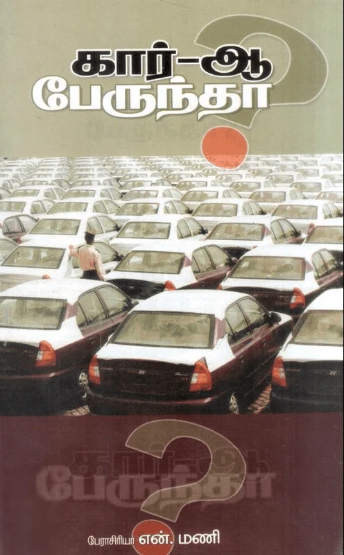 கார்-ஆ? பேருந்தா?