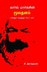கார்ல் மார்க்சின் மூலதனம் என்னும் கருத்துப் பெட்டகம்
