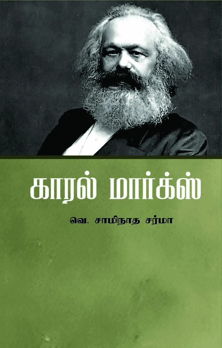 காரல் மார்க்ஸ்