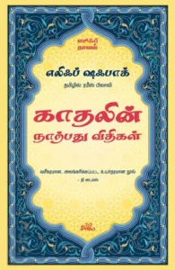 காதலின் நாற்பது விதிகள் (ஸூஃபி நாவல்)