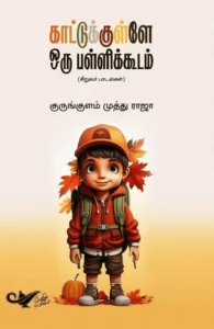 காட்டுக்குள்ளே ஒரு பள்ளிக்கூடம்