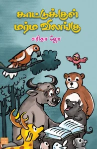 காட்டுக்குள் மர்ம விலங்கு