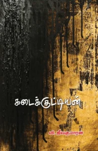 கடைக்குட்டியன்